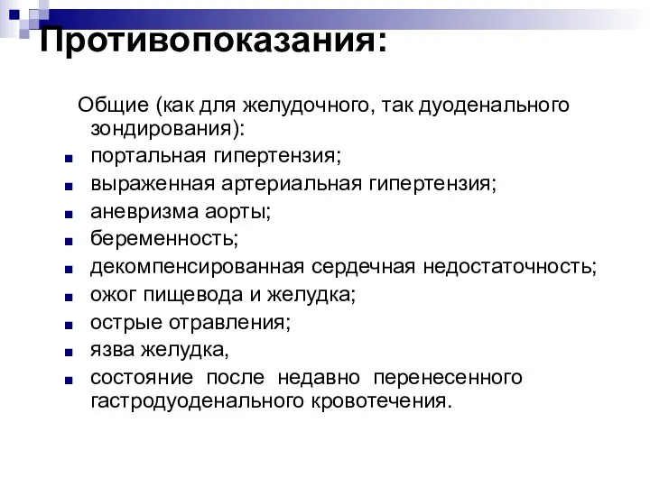 Противопоказания: Общие (как для желудочного, так дуоденального зондирования): портальная гипертензия; выраженная