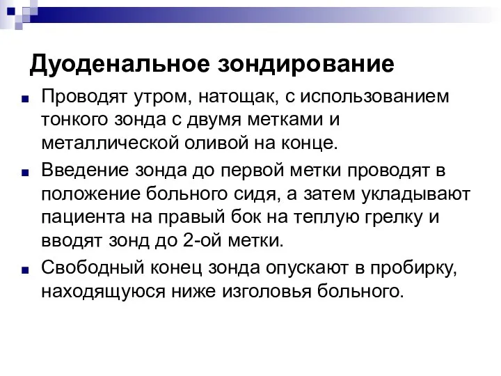 Дуоденальное зондирование Проводят утром, натощак, с использованием тонкого зонда с двумя