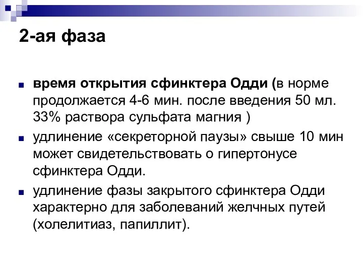 2-ая фаза время открытия сфинктера Одди (в норме продолжается 4-6 мин.