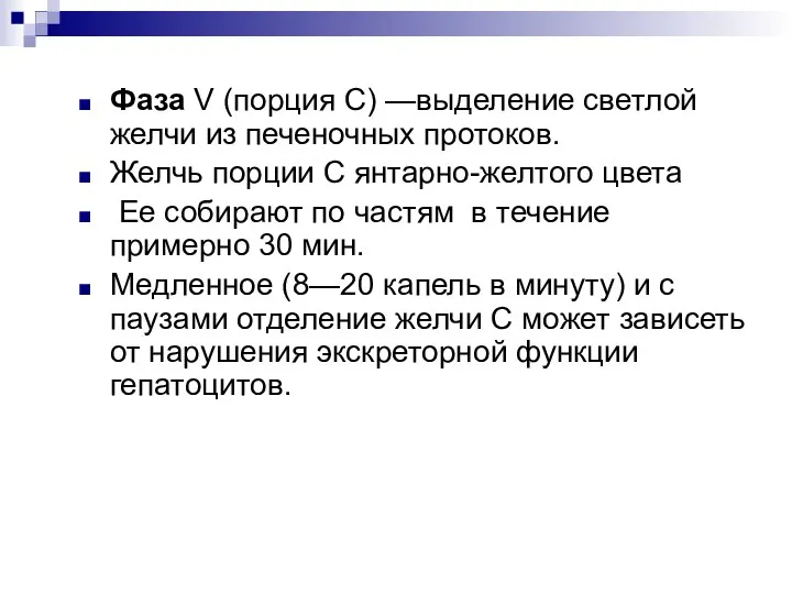 Фаза V (порция С) —выделение светлой желчи из печеночных протоков. Желчь