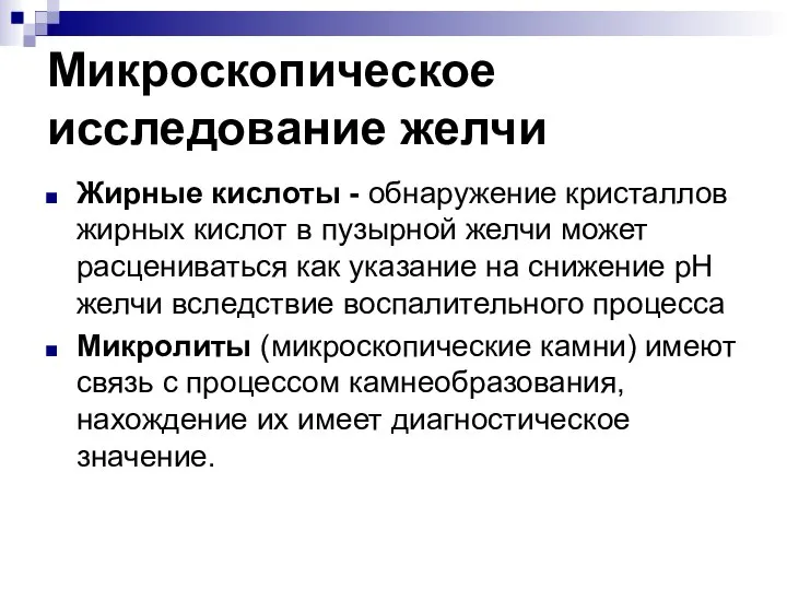 Жирные кислоты - обнаружение кристаллов жирных кислот в пузырной желчи может