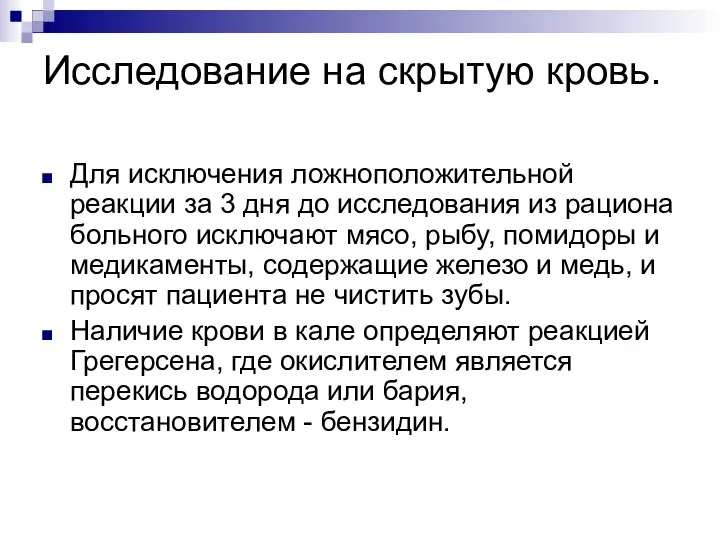 Исследование на скрытую кровь. Для исключения ложноположительной реакции за 3 дня