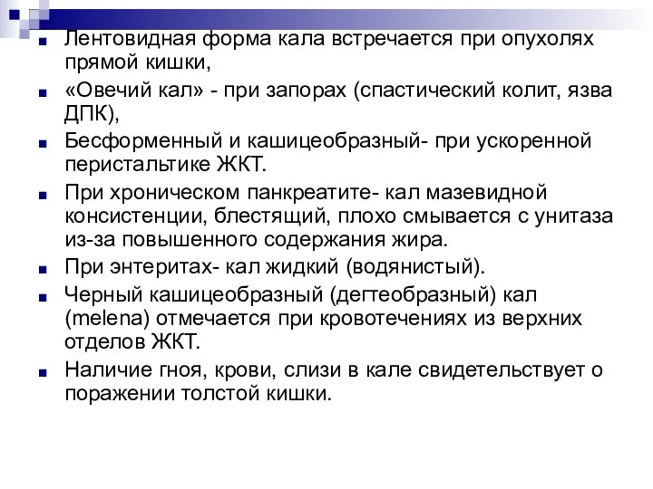 Лентовидная форма кала встречается при опухолях прямой кишки, «Овечий кал» -