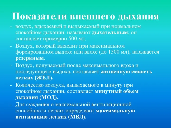 Показатели внешнего дыхания воздух, вдыхаемый и выдыхаемый при нормальном спокойном дыхании,