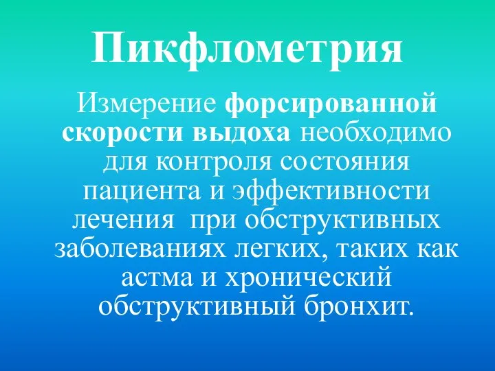 Пикфлометрия Измерение форсированной скорости выдоха необходимо для контроля состояния пациента и