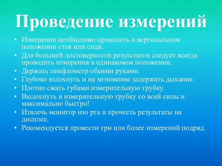 Проведение измерений Измерения необходимо проводить в вертикальном положении стоя или сидя.