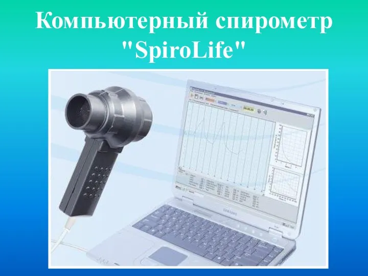 Компьютерный спирометр "SpiroLife"