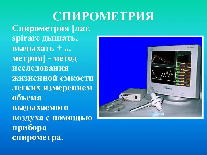 СПИРОМЕТРИЯ Спирометрия [лат. spirare дышать, выдыхать + ...метрия] - метод исследования