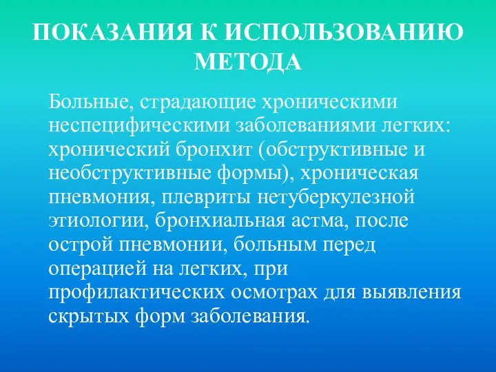 ПОКАЗАНИЯ К ИСПОЛЬЗОВАНИЮ МЕТОДА Больные, страдающие хроническими неспецифическими заболеваниями легких: хронический