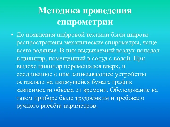 Методика проведения спирометрии До появления цифровой техники были широко распространены механические