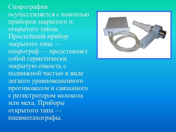 Спирография осуществляется с помощью приборов закрытого и открытого типов. Простейший прибор