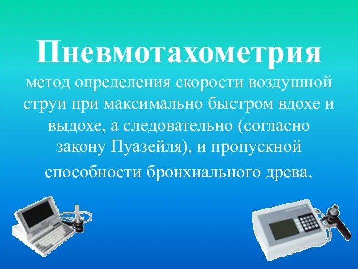 Пневмотахометрия метод определения скорости воздушной струи при максимально быстром вдохе и