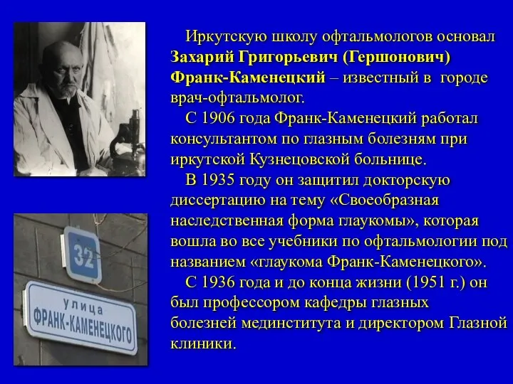 Иркутскую школу офтальмологов основал Захарий Григорьевич (Гершонович) Франк-Каменецкий – известный в
