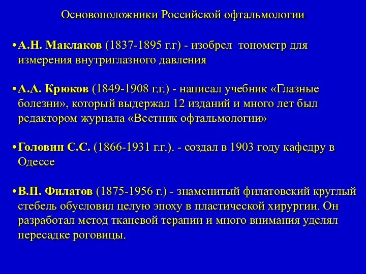 Основоположники Российской офтальмологии А.Н. Маклаков (1837-1895 г.г) - изобрел тонометр для