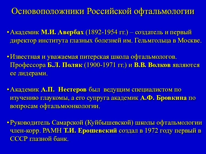 Основоположники Российской офтальмологии Академик М.И. Авербах (1892-1954 гг.) – создатель и