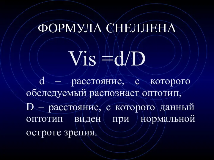 ФОРМУЛА СНЕЛЛЕНА Vis =d/D d – расстояние, с которого обследуемый распознает