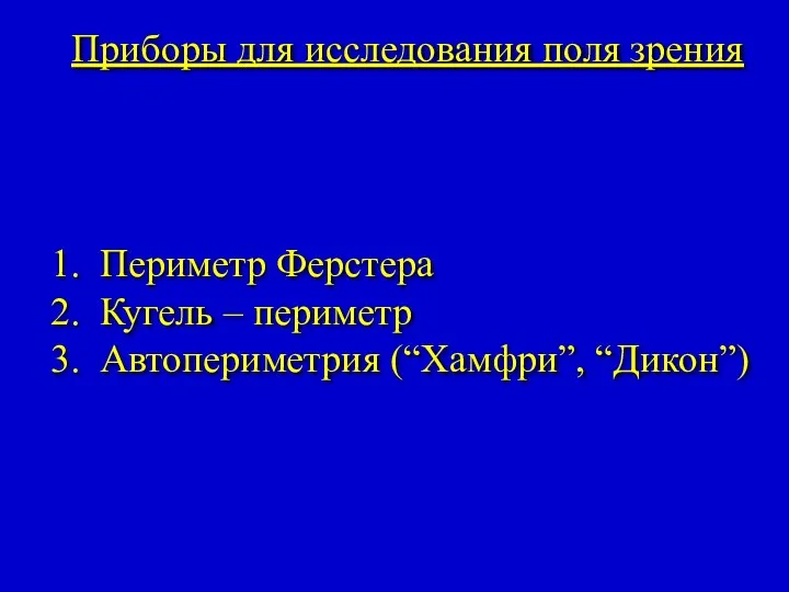 Приборы для исследования поля зрения Периметр Ферстера Кугель – периметр Автопериметрия (“Хамфри”, “Дикон”)