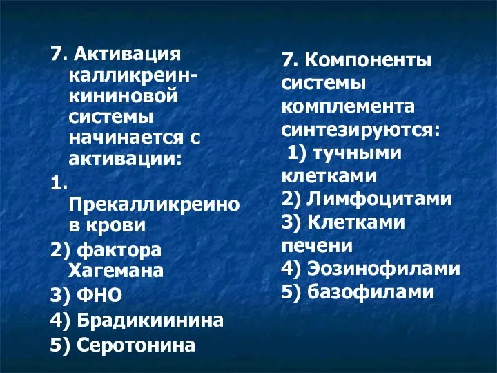 7. Активация калликреин-кининовой системы начинается с активации: 1.Прекалликреинов крови 2) фактора