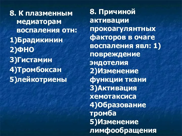 8. К плазменным медиаторам воспаления отн: 1)Брадикинин 2)ФНО 3)Гистамин 4)Тромбоксан 5)лейкотриены