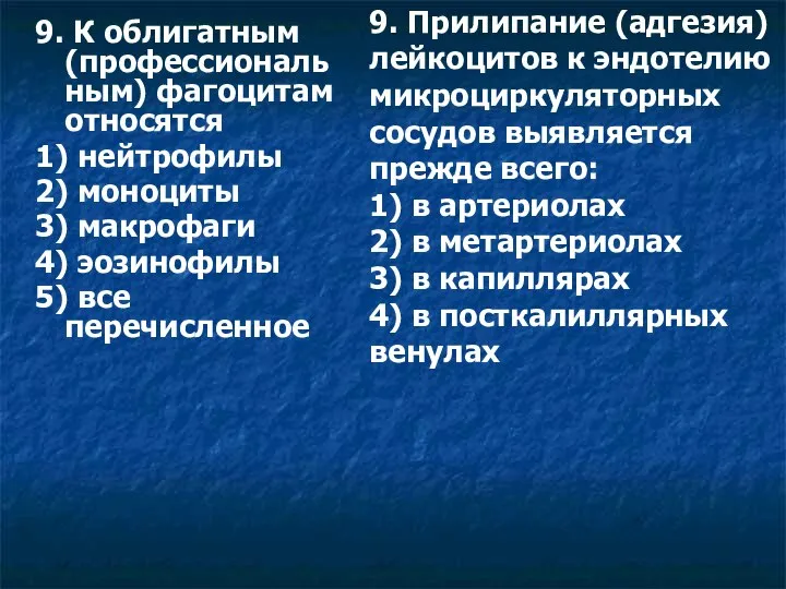 9. К облигатным (профессиональным) фагоцитам относятся 1) нейтрофилы 2) моноциты 3)