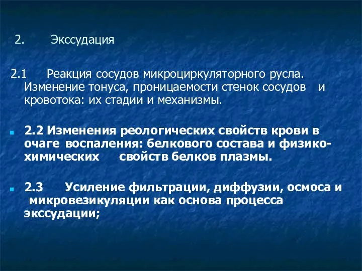 2. Экссудация 2.1 Реакция сосудов микроциркуляторного русла. Изменение тонуса, проницаемости стенок