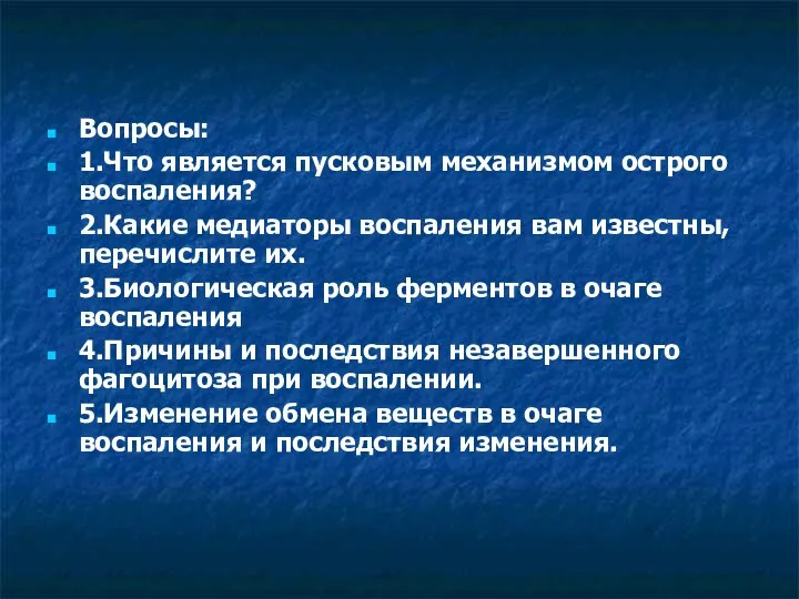 Вопросы: 1.Что является пусковым механизмом острого воспаления? 2.Какие медиаторы воспаления вам