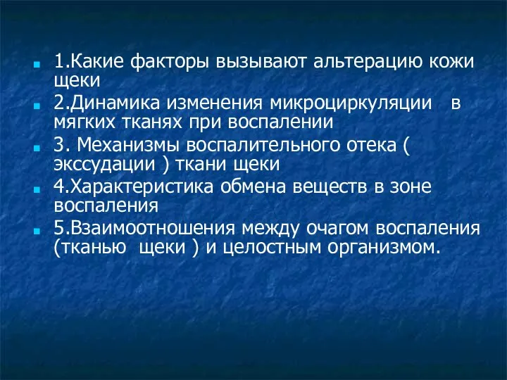 1.Какие факторы вызывают альтерацию кожи щеки 2.Динамика изменения микроциркуляции в мягких