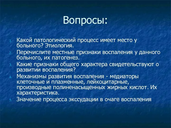 Вопросы: Какой патологический процесс имеет место у больного? Этиология. Перечислите местные