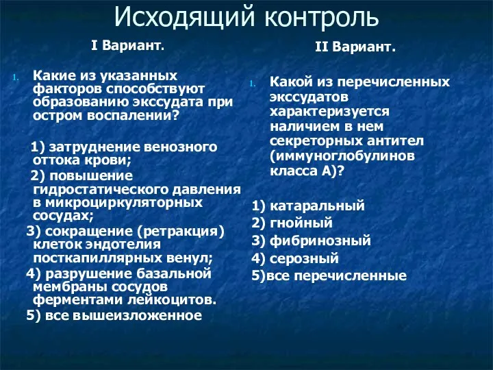 Исходящий контроль Ι Вариант. Какие из указанных факторов способствуют образованию экссудата