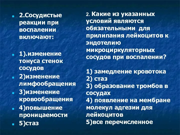 2.Сосудистые реакции при воспалении включают: 1).изменение тонуса стенок сосудов 2)изменение лимфообращения