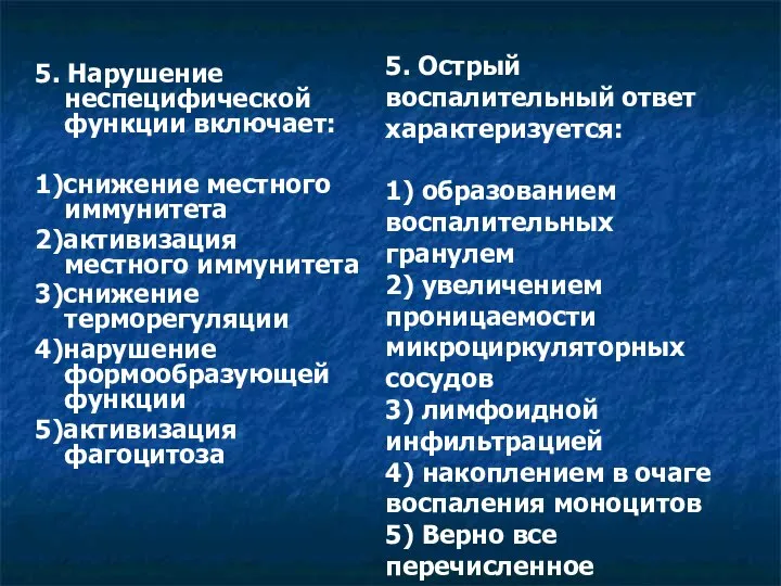 5. Нарушение неспецифической функции включает: 1)снижение местного иммунитета 2)активизация местного иммунитета