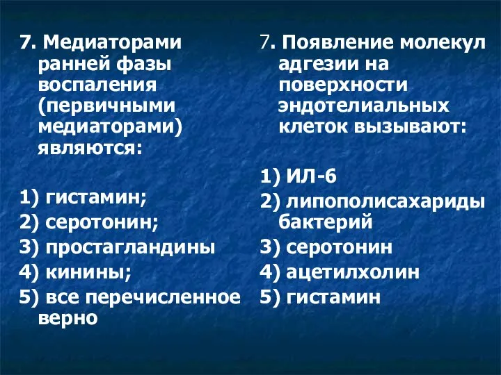 7. Медиаторами ранней фазы воспаления (первичными медиаторами) являются: 1) гистамин; 2)