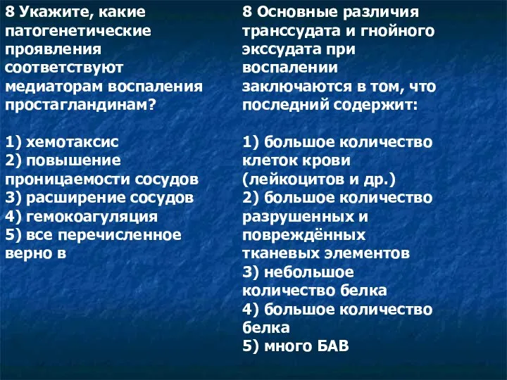 8 Укажите, какие патогенетические проявления соответствуют медиаторам воспаления простагландинам? 1) хемотаксис