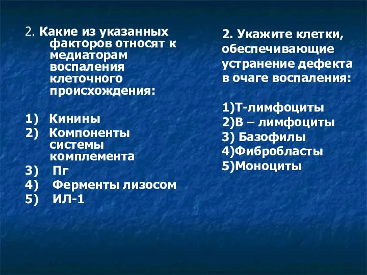 2. Какие из указанных факторов относят к медиаторам воспаления клеточного происхождения: