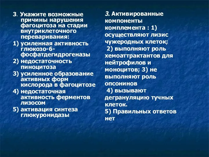 3. Укажите возможные причины нарушения фагоцитоза на стадии внутриклеточного переваривания: 1)