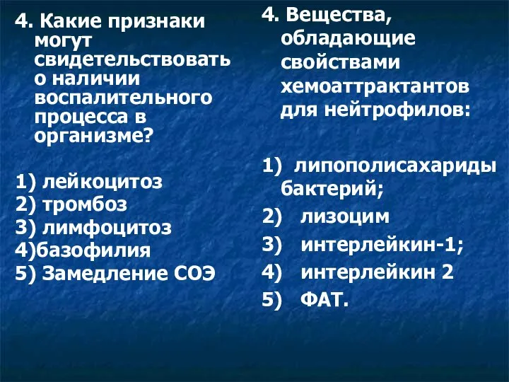 4. Какие признаки могут свидетельствовать о наличии воспалительного процесса в организме?