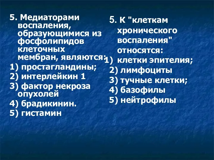 5. Медиаторами воспаления, образующимися из фосфолипидов клеточных мембран, являются: 1) простагландины;