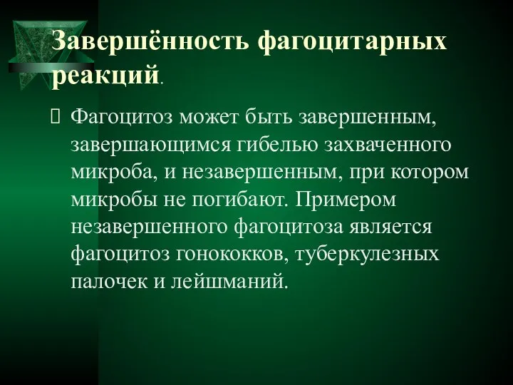 Завершённость фагоцитарных реакций. Фагоцитоз может быть завершенным, завершающимся гибелью захваченного микроба,