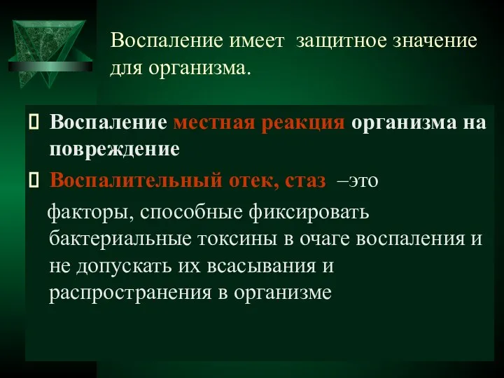 Воспаление имеет защитное значение для организма. Воспаление местная реакция организма на