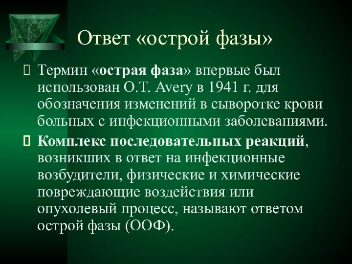 Ответ «острой фазы» Термин «острая фаза» впервые был использован О.Т. Avery