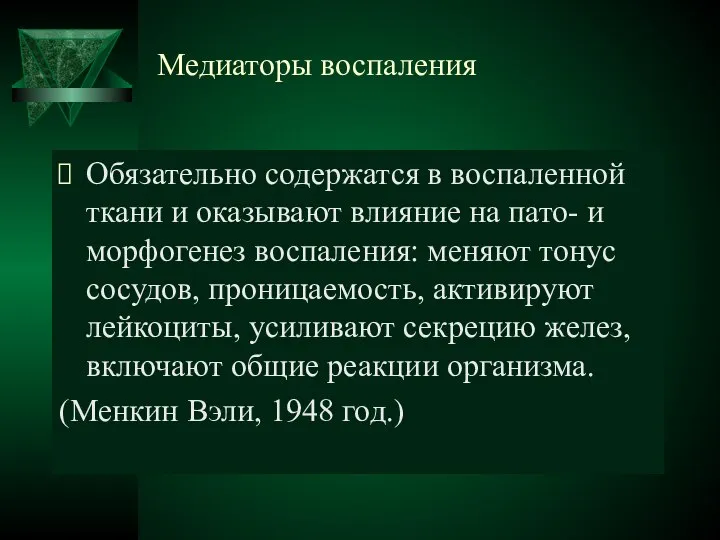 Медиаторы воспаления Обязательно содержатся в воспаленной ткани и оказывают влияние на