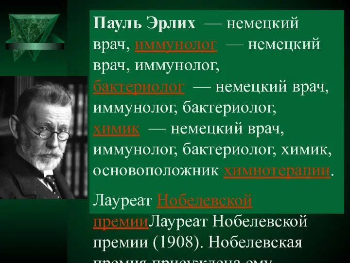 Пауль Эрлих — немецкий врач, иммунолог — немецкий врач, иммунолог, бактериолог