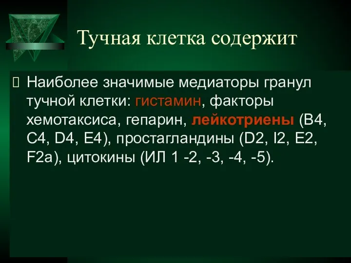 Тучная клетка содержит Наиболее значимые медиаторы гранул тучной клетки: гистамин, факторы