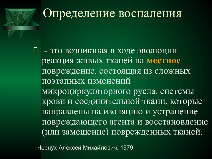 Определение воспаления - это возникшая в ходе эволюции реакция живых тканей