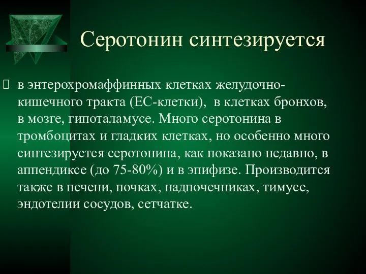 Серотонин синтезируется в энтерохромаффинных клетках желудочно-кишечного тракта (ЕС-клетки), в клетках бронхов,