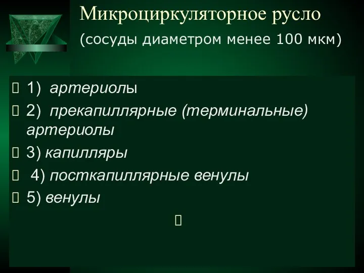 Микроциркуляторное русло (сосуды диаметром менее 100 мкм) 1) артериолы 2) прекапиллярные