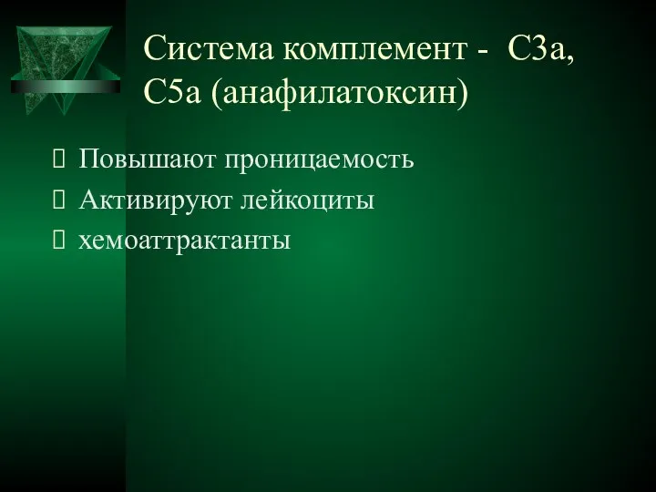 Система комплемент - С3а, С5а (анафилатоксин) Повышают проницаемость Активируют лейкоциты хемоаттрактанты