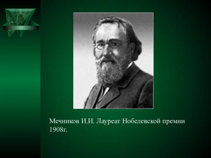 Мечников И.И. Лауреат Нобелевской премии 1908г.