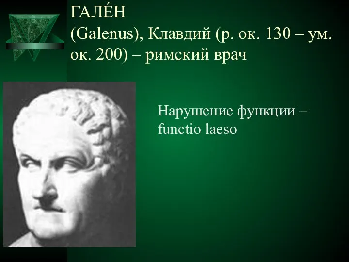 ГАЛЕ́Н (Galenus), Клавдий (р. ок. 130 – ум. ок. 200) –