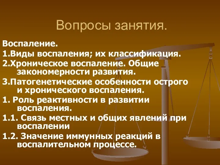 Вопросы занятия. Воспаление. 1.Виды воспаления; их классификация. 2.Хроническое воспаление. Общие закономерности